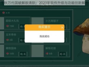 千秋万代国破解版清软：2023年软件升级与功能创新解析