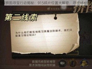 哈利波特魔法觉醒拼图寻宝行动揭秘：915碎片位置大解密，寻找神秘拼图碎片之旅启程