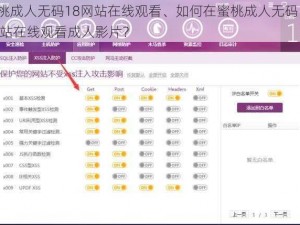 蜜桃成人无码18网站在线观看、如何在蜜桃成人无码 18 网站在线观看成人影片？