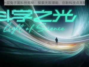 青行灯十层兔子黑科技揭秘：探索无限潜能，创新科技点亮智慧之光