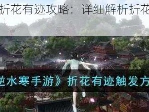 逆水寒手游折花有迹攻略：详细解析折花奇遇流程与技巧