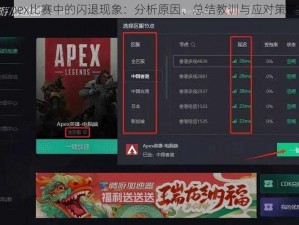 Apex比赛中的闪退现象：分析原因、总结教训与应对策略