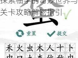 汉字找茬王柚字攻略：探索柚字的奇妙世界与关卡攻略解密指引