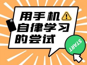 手机里的悔悟在线，一款帮助你戒除手机依赖、提升时间管理能力的在线学习平台