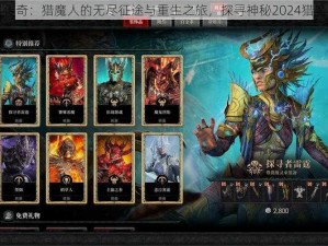 暗黑传奇：猎魔人的无尽征途与重生之旅，探寻神秘2024猎魔传说