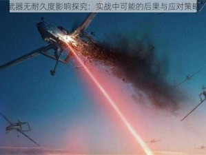 武器无耐久度影响探究：实战中可能的后果与应对策略