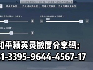 和平精英灵敏度代码分享：提升游戏操作体验的关键设置揭秘