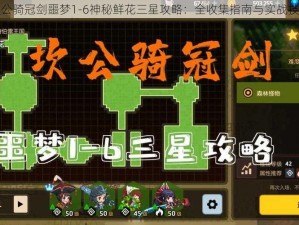 坎公骑冠剑噩梦1-6神秘鲜花三星攻略：全收集指南与实战技巧