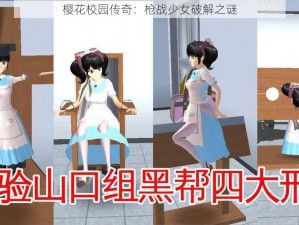 樱花校园传奇：枪战少女破解之谜