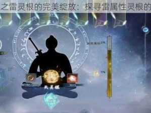 蜀山初章之雷灵根的完美绽放：探寻雷属性灵根的神秘力量