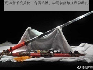 凤舞江湖装备系统揭秘：专属武器、华丽装备与江湖争霸的极致融合