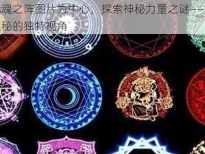 以天下元魂之阵图片为中心，探索神秘力量之谜——以阵图展现乾坤奥秘的独特视角