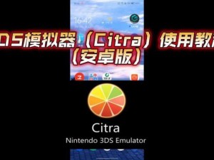 3ds模拟器安卓版下载—怎么在安卓设备上下载 3ds 模拟器？