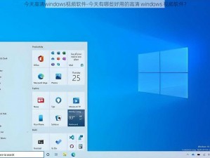 今天高清windows视频软件-今天有哪些好用的高清 windows 视频软件？