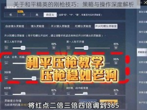 关于和平精英的刚枪技巧：策略与操作深度解析