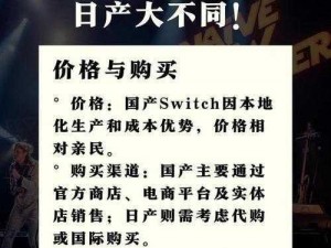 switch 国产和日产的区别，你知道吗？