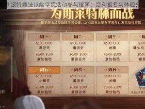 哈利波特魔法觉醒学院活动参与指南：活动报名与体验分享