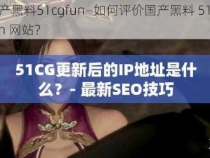 国产黑料51cgfun—如何评价国产黑料 51cgfun 网站？