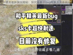 和平精英最新漏洞揭秘：探究最新卡bug现象及其影响分析