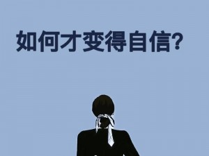 抖音前行步步怀自信：时代旋律下的自信之歌韵律飞扬