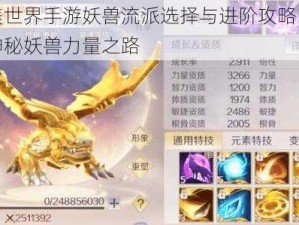 完美世界手游妖兽流派选择与进阶攻略：探索神秘妖兽力量之路