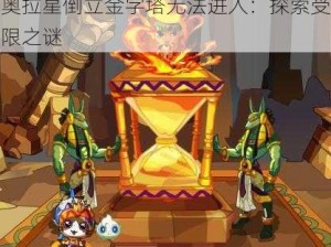 奥拉星倒立金字塔无法进入：探索受限之谜