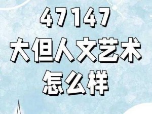 46大但人文艺术-探索 46 大但人文艺术的奥秘