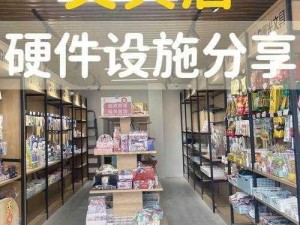 校门口文具店全面安装配置指南：从设备选型到布局规划详解