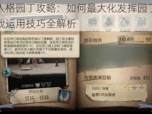 第五人格园丁攻略：如何最大化发挥园丁潜能，实战运用技巧全解析