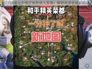 和平精英七夕限定地图进入指南：解锁浪漫战场新篇章