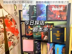 揭秘剧本杀C位核心秘密：真相与悬疑交织的推理之旅