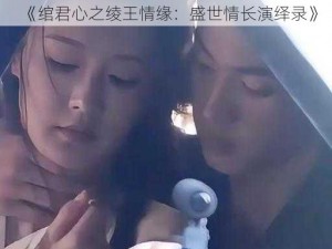 《绾君心之绫王情缘：盛世情长演绎录》