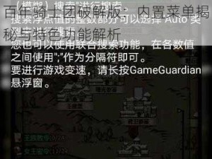 百年骑士团破解版：内置菜单揭秘与特色功能解析