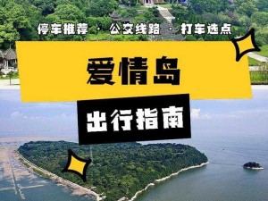 爱情岛成人18,爱情岛成人 18：探寻未知的浪漫与激情