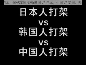 韩国VS日本中国VS美国视频(韩国 VS 日本，中国 VS 美国，视频大 PK)