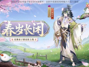 阴阳师SR星熊童子新皮肤深度解析：全新外观展现独特魅力与实力展现