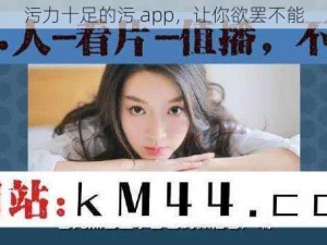 污力十足的污 app，让你欲罢不能