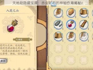 天地劫隐藏宝藏：赤金矿石的神秘作用揭秘