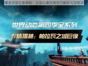 神魔激战破巨像揭秘：水晶巨像突破技巧解析与攻略详解