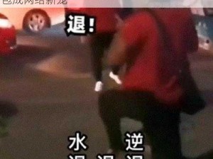 退退退现象引发全民热议，退退退大妈表情包成网络新宠