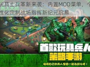 玩具士兵革新来袭：内置MOD菜单，个性化定制战场指挥新纪元启幕