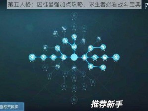 第五人格：囚徒最强加点攻略，求生者必看战斗宝典