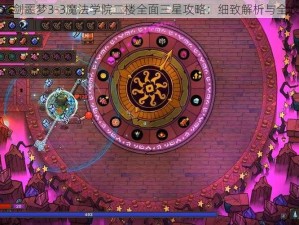 坎公骑冠剑噩梦3-3魔法学院二楼全面三星攻略：细致解析与全收集指南