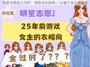 明星志愿星之守护：萌新成长指南——必备干货分享荟萃