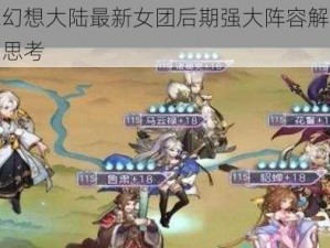 三国志幻想大陆最新女团后期强大阵容解析与策略布局思考