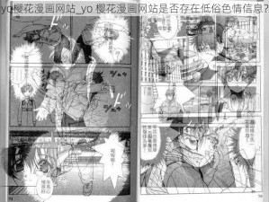 yo樱花漫画网站_yo 樱花漫画网站是否存在低俗色情信息？