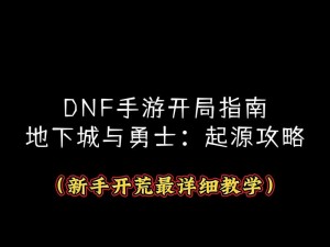 地下城与勇士：举个栗子活动攻略详解：全方位指南助你轻松登顶勇士荣耀之巅