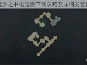 命运沙之书电脑版下载攻略及详细安装指南