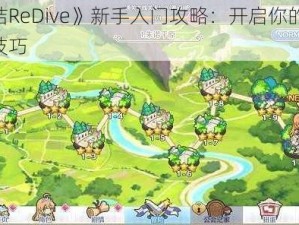 《公主连结ReDive》新手入门攻略：开启你的冒险之旅，掌握基础技巧