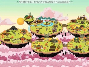 无悔华夏风华录：探寻大清帝国的辉煌时代历史全景宣传片